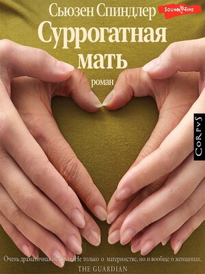 cover image of Суррогатная мать